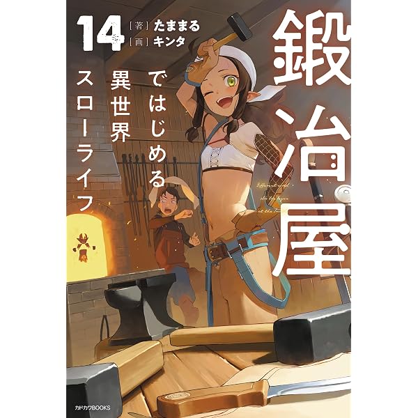 Amazon.co.jp: 鍛冶屋ではじめる異世界スローライフ 13 (カドカワBOOKS